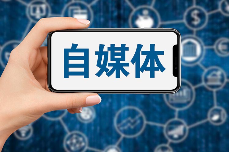 什么是自媒体，如何正确看待自媒体？
