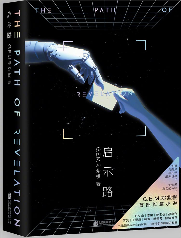 邓紫棋发布自己首部科幻小说